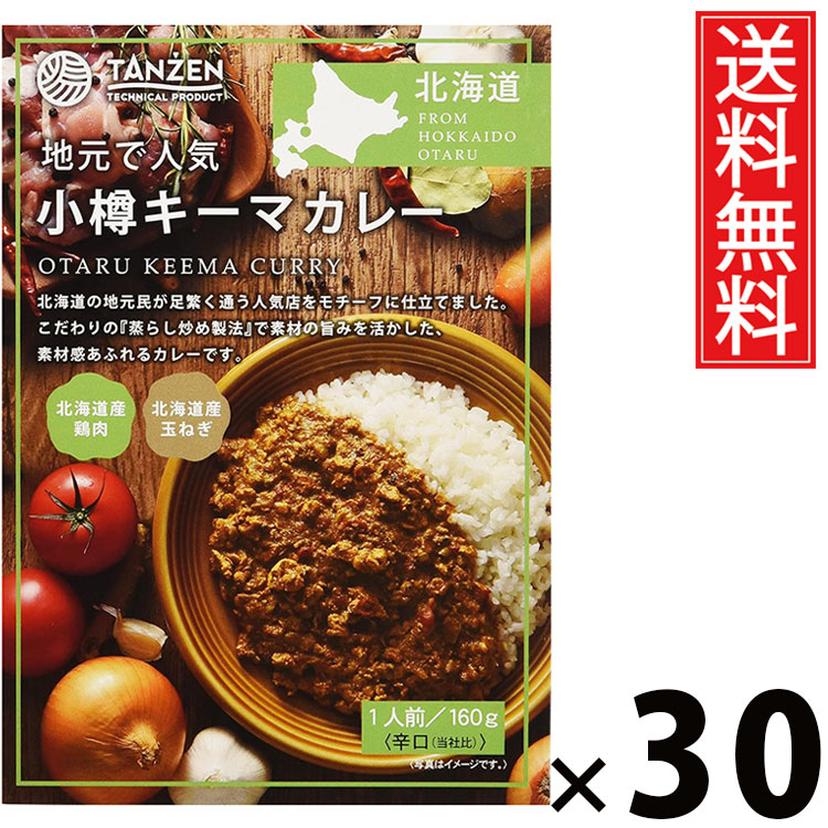 タンゼン 小樽キーマカレー 160g × 30個 送料無料 ／ 札幌スパイスカレー 北海道名物 ご当地グルメ レトルトカレー 本格スパイス 常温保存 簡単調理 時短ごはん ご飯のお供 お取り寄せグルメ ギフト 人気カレー 香り豊か 旨味たっぷり 肉入りキーマ 辛口 中辛 手軽に本格