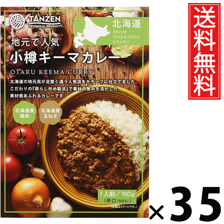 タンゼン 小樽キーマカレー 160g × 35個 送料無料 ／ 札幌スパイスカレー 北海道名物 ご当地グルメ レトルトカレー 本格スパイス 常温保存 簡単調理 時短ごはん ご飯のお供 お取り寄せグルメ ギフト 人気カレー 香り豊か 旨味たっぷり 肉入りキーマ 辛口 中辛 手軽に本格
