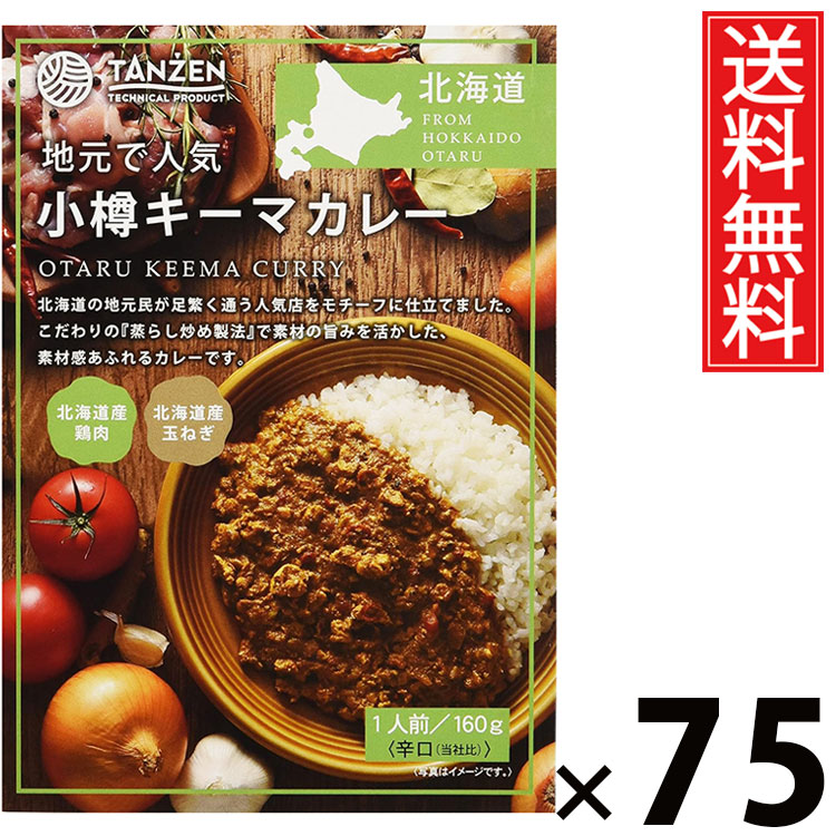 タンゼン 小樽キーマカレー 160g × 75個 送料無料 ／ 札幌スパイスカレー 北海道名物 ご当地グルメ レトルトカレー 本格スパイス 常温保存 簡単調理 時短ごはん ご飯のお供 お取り寄せグルメ ギフト 人気カレー 香り豊か 旨味たっぷり 肉入りキーマ 辛口 中辛 手軽に本格