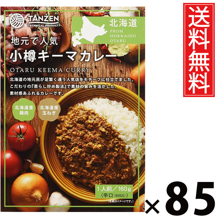 タンゼン 小樽キーマカレー 160g × 85個 送料無料 ／ 札幌スパイスカレー 北海道名物 ご当地グルメ レトルトカレー 本格スパイス 常温保存 簡単調理 時短ごはん ご飯のお供 お取り寄せグルメ ギフト 人気カレー 香り豊か 旨味たっぷり 肉入りキーマ 辛口 中辛 手軽に本格