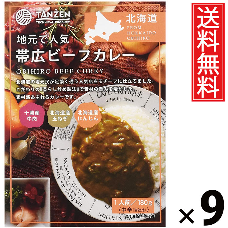 タンゼン 帯広ビーフカレー 180g × 9個 送料無料 ／ 帯広カレー 北海道名物 ご当地グルメ ビーフカレー レトルトカレー デミグラスソース 本格カレー ご飯のお供 レトルト食品 常温保存 簡単調理 時短ごはん お取り寄せグルメ ギフト 濃厚ソース 牛肉たっぷり 北海道産