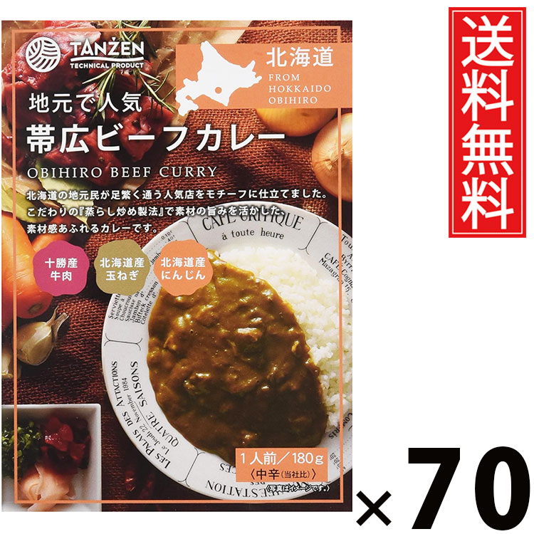 タンゼン 帯広ビーフカレー 180g × 70個 送料無料 ／ 帯広カレー 北海道名物 ご当地グルメ ビーフカレー レトルトカレー デミグラスソース 本格カレー ご飯のお供 レトルト食品 常温保存 簡単調理 時短ごはん お取り寄せグルメ ギフト 濃厚ソース 牛肉たっぷり 北海道産