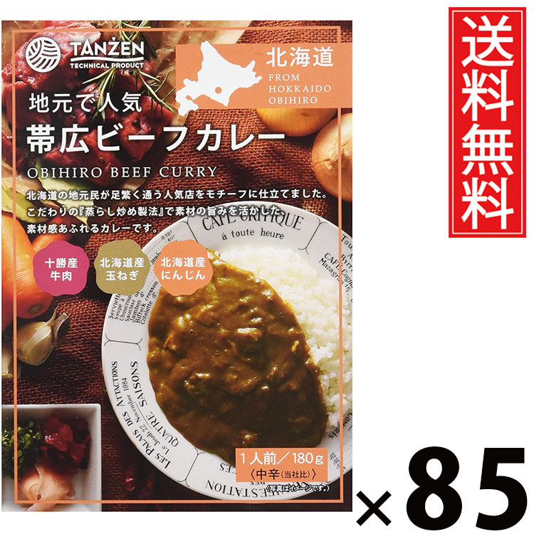 タンゼン 帯広ビーフカレー 180g × 85個 送料無料 ／ 帯広カレー 北海道名物 ご当地グルメ ビーフカレー レトルトカレー デミグラスソース 本格カレー ご飯のお供 レトルト食品 常温保存 簡単調理 時短ごはん お取り寄せグルメ ギフト 濃厚ソース 牛肉たっぷり 北海道産 30,069円