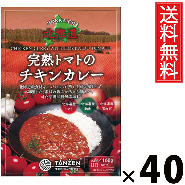 タンゼン 完熟トマトのチキンカレー 160g × 40個 送料無料 ／ チキンスープカレー トマトカレー 本格スパイス レトルトカレー 北海道名物 ご当地グルメ 野菜たっぷり レトルト食品 常温保存 簡単調理 時短ごはん ご飯のお供 お取り寄せグルメ ギフト 人気カレー手軽