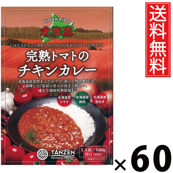 タンゼン 完熟トマトのチキンカレー 160g × 60個 送料無料 ／ チキンスープカレー トマトカレー 本格スパイス レトルトカレー 北海道名物 ご当地グルメ 野菜たっぷり レトルト食品 常温保存 簡単調理 時短ごはん ご飯のお供 お取り寄せグルメ ギフト 人気カレー手軽