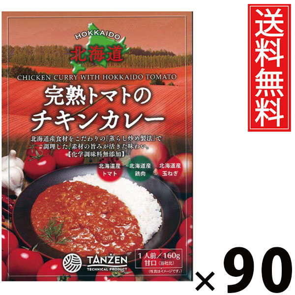 タンゼン 完熟トマトのチキンカレー 160g × 90個 送料無料 ／ チキンスープカレー トマトカレー 本格スパイス レトルトカレー 北海道名物 ご当地グルメ 野菜たっぷり レトルト食品 常温保存 簡単調理 時短ごはん ご飯のお供 お取り寄せグルメ ギフト 人気カレー手軽