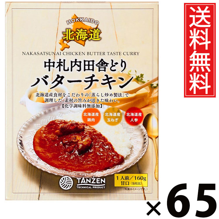 タンゼン 中札内田舎どりバターチキン 160g × 65個 送料無料 ／ バターチキンカレー 北海道名物 ご当地グルメ レトルトカレー 本格スパイス レトルト食品 常温保存 簡単調理 時短ごはん ご飯のお供 お取り寄せグルメ ギフト 人気カレー 骨付きチキン 濃厚ソース 香り豊か