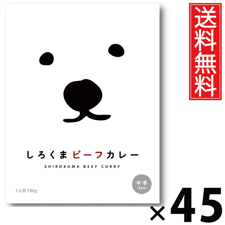 タンゼン しろくまビーフカレー 180g × 45個 送料無料 ／ ビーフカレー 北海道名物 ご当地グルメ レトルトカレー 本格カレー レトルト食品 常温保存 簡単調理 時短ごはん ご飯のお供 お取り寄せグルメ ギフト 人気カレー 濃厚ソース 牛肉たっぷり 北海道産 ご当地ブランド