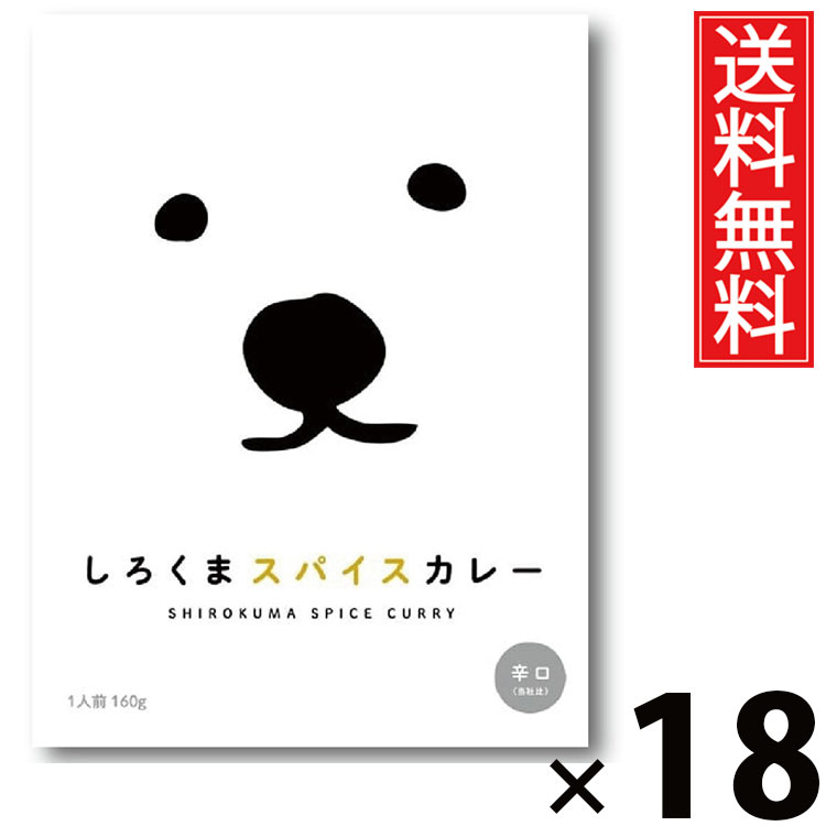 タンゼン しろくまスパイスカレー 160g × 18個 送料無料 ／ スパイスカレー 北海道カレー 札幌スパイスカレー 北海道名物 ご当地グルメ レトルトカレー 本格スパイス レトルト食品 常温保存 簡単調理 時短ごはん ご飯のお供 お取り寄せグルメ ギフト 人気カレー辛口 中辛