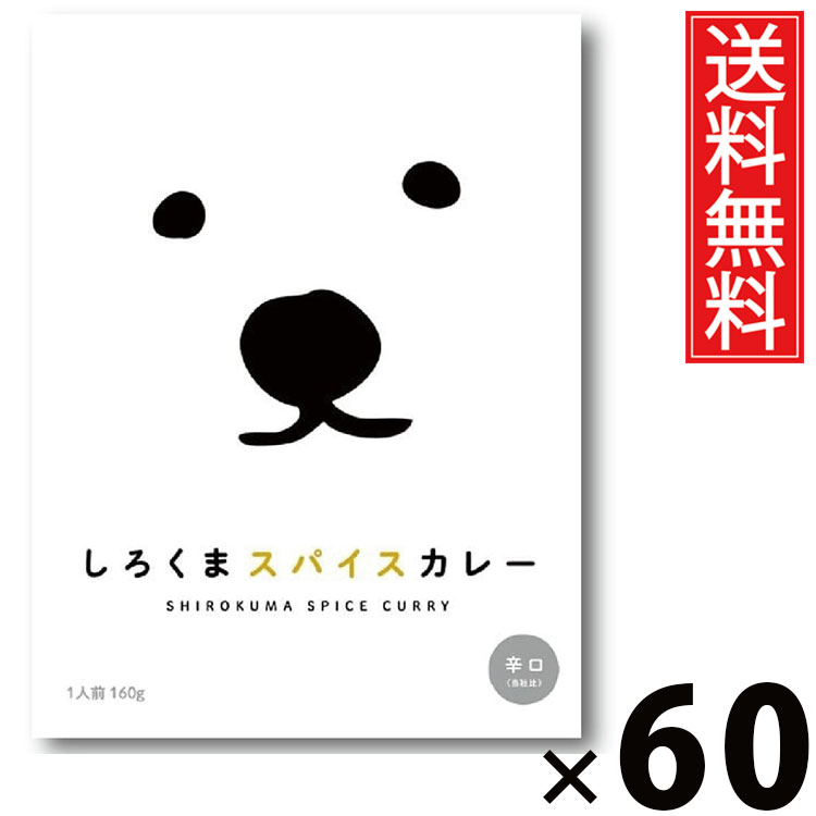 タンゼン しろくまスパイスカレー 160g × 60個 送料無料 / スパイスカレー 北海道カレー 札幌スパイスカレー 北海道名物 ご当地グルメ レトルトカレー 本格スパイス レトルト食品 常温保存 簡単調理 時短ごはん ご飯のお供 お取り寄せグルメ ギフト 人気カレー辛口 中辛