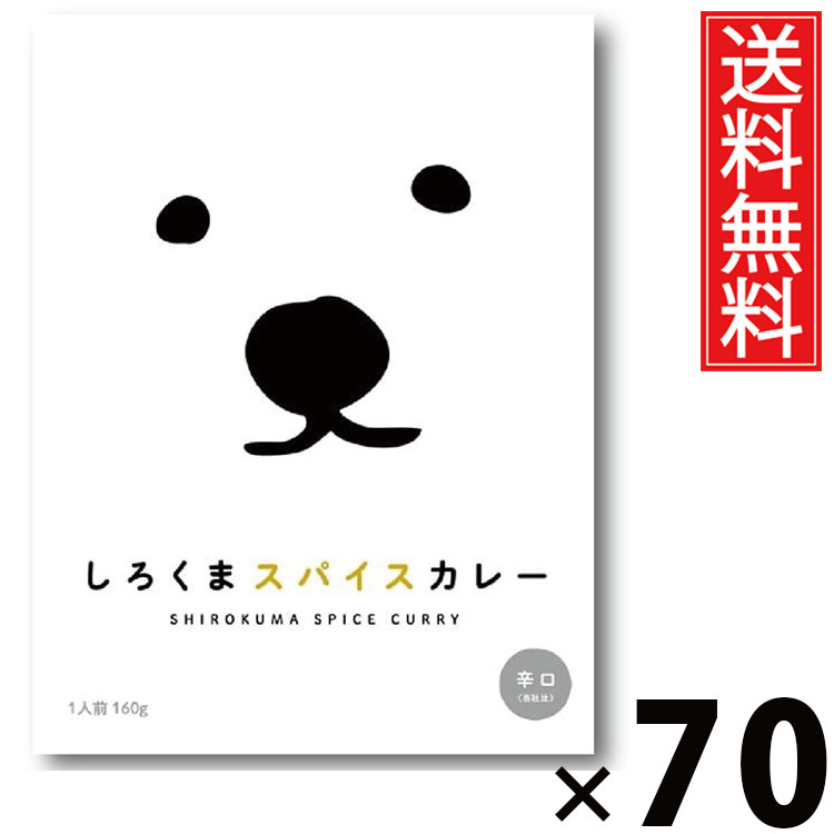 タンゼン しろくまスパイスカレー 160g × 70個 送料無料 ／ スパイスカレー 北海道カレー 札幌スパイスカレー 北海道名物 ご当地グルメ レトルトカレー 本格スパイス レトルト食品 常温保存 簡単調理 時短ごはん ご飯のお供 お取り寄せグルメ ギフト 人気カレー辛口 中辛