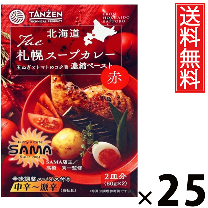 タンゼン 札幌スープカレーペースト 赤 124g × 25個 送料無料 ／ スープカレー ペースト 赤スパイス 北海道名物 ご当地グルメ 本格スープカレー 札幌カレー レトルトカレー レトルト常温保存 簡単調理 時短ごはん ご飯のお供 お取り寄せグルメ ギフト 辛口 スパイシー