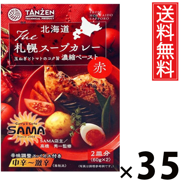 タンゼン 札幌スープカレーペースト 赤 124g × 35個セット 送料無料/ポイント10倍 pt10倍 スープカレー ペースト 赤スパイス 北海道名物 ご当地グルメ 本格スープカレー 札幌カレー レトルトカレー レトルト常温保存 簡単調理 時短ごはん ご飯のお供 お取り寄せグルメ ギフ|お菓子の王国はっぴーディアーズ
