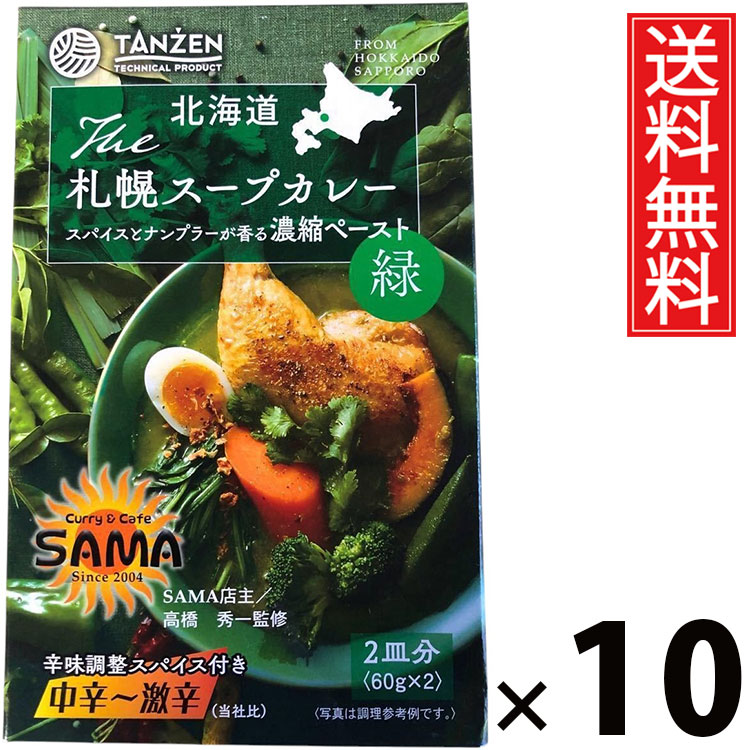 タンゼン 札幌スープカレーペースト 緑 124g × 10個 送料無料 ／ スープカレー ペースト グリーンスパイス 北海道名物 ご当地グルメ 本格スープカレー 札幌カレー レトルト食品 常温保存 簡単調理 時短 ご飯のお供 お取り寄せグルメ ギフト 中辛 辛口 スパイシー ハーブ