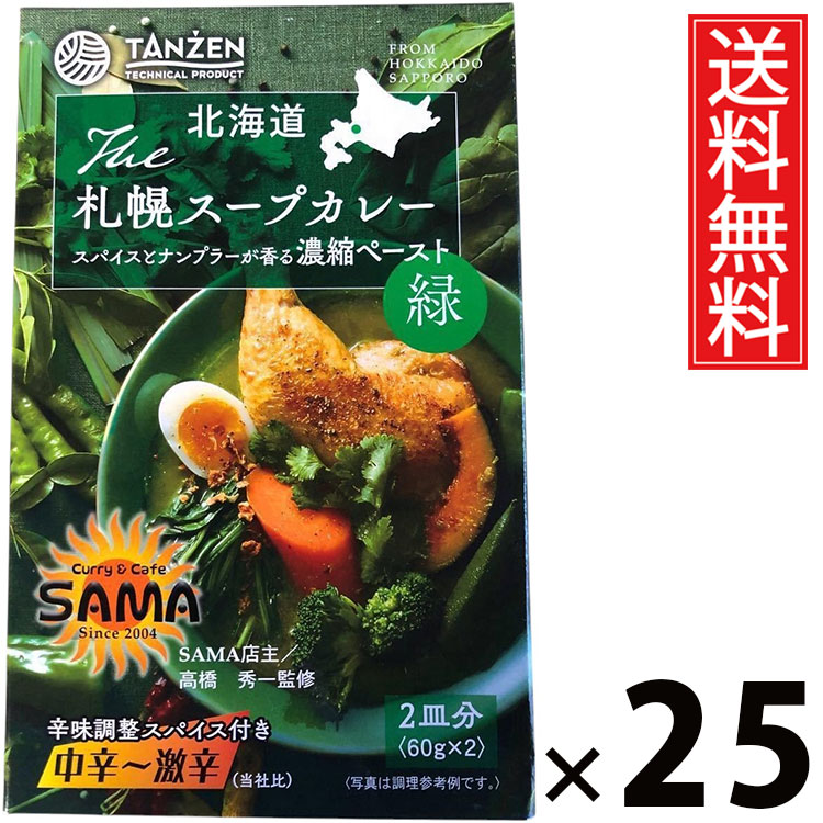 タンゼン 札幌スープカレーペースト 緑 124g &times; 25個セット 送料無料／スープカレー ペースト グリーンスパイス 北海道名物 ご当地グルメ 本格スープカレー 札幌カレー レトルト食品 常温保存 簡単調理 時短 ご飯のお供 お取り寄せグルメ ギフト 中辛 辛口 スパイシー ハーブ｜お菓子の王国はっぴーディアーズ