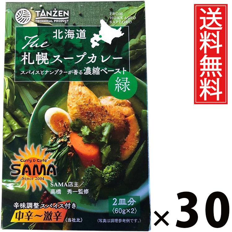 タンゼン 札幌スープカレーペースト 緑 124g × 30個 送料無料 ／ スープカレー ペースト グリーンスパイス 北海道名物 ご当地グルメ 本格スープカレー 札幌カレー レトルト食品 常温保存 簡単調理 時短 ご飯のお供 お取り寄せグルメ ギフト 中辛 辛口 スパイシー ハーブ