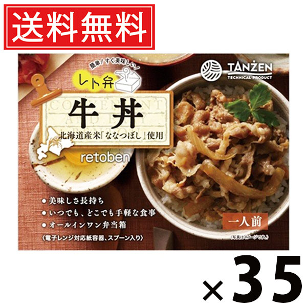 タンゼン レト弁 牛丼 250g × 35個 送料無料 ／ レトルト弁当 冷凍食品 レトルト食品 ご当地グルメ 北海道グルメ 簡単調理 時短ごはん 常温保存 お取り寄せグルメ レトルト丼もの ご飯のお供 人気弁当 牛肉たっぷり 濃厚だれ 甘辛つゆ おかず レンジ調理 湯煎調理 ギフト