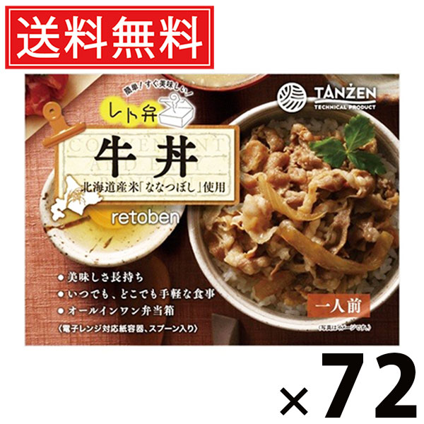タンゼン レト弁 牛丼 250g × 72個 送料無料 ／ レトルト弁当 冷凍食品 レトルト食品 ご当地グルメ 北海道グルメ 簡単調理 時短ごはん 常温保存 お取り寄せグルメ レトルト丼もの ご飯のお供 人気弁当 牛肉たっぷり 濃厚だれ 甘辛つゆ おかず レンジ調理 湯煎調理 ギフト