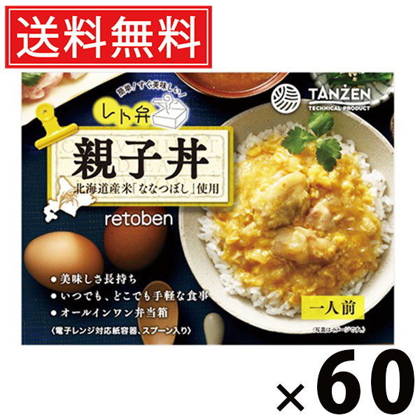 タンゼン レト弁 親子丼 250g × 60個 送料無料 ／ 丼もの ご当地グルメ 北海道グルメ 簡単調理 時短ごはん 常温保存 ご飯のお供 レトルト丼 人気弁当 甘辛だし 鶏肉 卵ふんわり 旨味たっぷり 満足ごはん レンジ調理 湯煎調理 お取り寄せグルメ ギフト ストック便利 レトルト