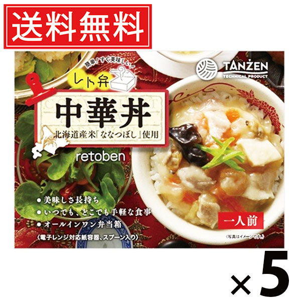 タンゼン レト弁 中華丼 250g × 5個 送料無料 ／ 丼 ご当地グルメ 北海道グルメ 簡単調理 時短ごはん 常温保存 ご飯のお供 レトルト丼 人気弁当 野菜たっぷり 海鮮入り 旨味あんかけ とろみあん 中華風おかず レンジ調理 湯煎調理 ストック便利 お取り寄せグルメ ギフト