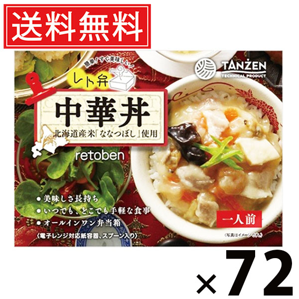 タンゼン レト弁 中華丼 250g × 72個 送料無料 ／ 丼 ご当地グルメ 北海道グルメ 簡単調理 時短ごはん 常温保存 ご飯のお供 レトルト丼 人気弁当 野菜たっぷり 海鮮入り 旨味あんかけ とろみあん 中華風おかず レンジ調理 湯煎調理 ストック便利 お取り寄せグルメ ギフト 33,573円