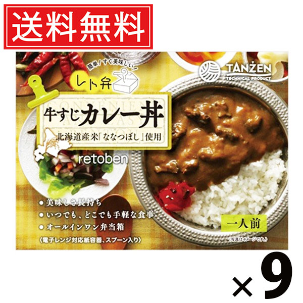 タンゼン レト弁 牛すじカレー丼 250g × 9個 送料無料 ／ レトルト弁当 レトルトカレー 丼もの ご当地グルメ 北海道グルメ 簡単調理 時短ごはん 常温保存 ご飯のお供 レトルト 人気弁当 牛すじ煮込み 濃厚カレー とろとろ牛すじ 旨味たっぷり スパイスカレー レンジ調理