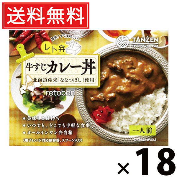 タンゼン レト弁 牛すじカレー丼 250g × 18個 送料無料 ／ レトルト弁当 レトルトカレー 丼もの ご当地グルメ 北海道グルメ 簡単調理 時短ごはん 常温保存 ご飯のお供 レトルト 人気弁当 牛すじ煮込み 濃厚カレー とろとろ牛すじ 旨味たっぷり スパイスカレー レンジ調理 10,031円