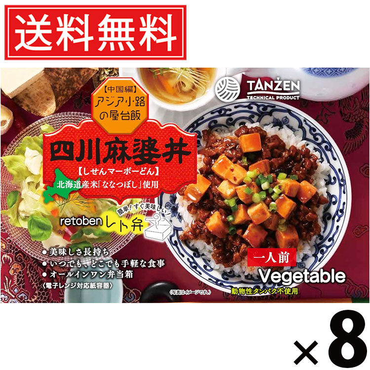 タンゼン レト弁 四川麻婆丼 270g × 8個 送料無料 ／ 丼もの ご当地グルメ 北海道グルメ 簡単調理 時短ごはん 常温保存 ご飯のお供 レトルト丼 人気弁当 豆腐入り ピリ辛 本格中華 花椒香る 旨味たっぷり スパイシー レンジ調理 湯煎調理 お取り寄せグルメ ギフト弁当