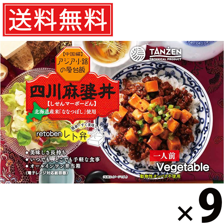 タンゼン レト弁 四川麻婆丼 270g × 9個 送料無料 ／ 丼もの ご当地グルメ 北海道グルメ 簡単調理 時短ごはん 常温保存 ご飯のお供 レトルト丼 人気弁当 豆腐入り ピリ辛 本格中華 花椒香る 旨味たっぷり スパイシー レンジ調理 湯煎調理 お取り寄せグルメ ギフト弁当 7,536円