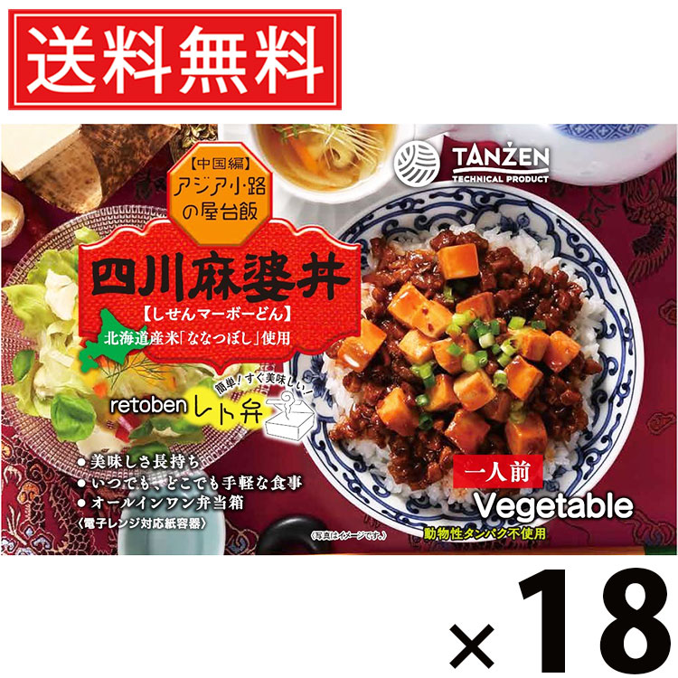タンゼン レト弁 四川麻婆丼 270g × 18個 送料無料 ／ 丼もの ご当地グルメ 北海道グルメ 簡単調理 時短ごはん 常温保存 ご飯のお供 レトルト丼 人気弁当 豆腐入り ピリ辛 本格中華 花椒香る 旨味たっぷり スパイシー レンジ調理 湯煎調理 お取り寄せグルメ ギフト弁当 13,221円