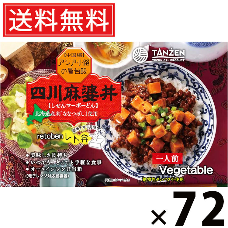タンゼン レト弁 四川麻婆丼 270g × 72個 送料無料 ／ 丼もの ご当地グルメ 北海道グルメ 簡単調理 時短ごはん 常温保存 ご飯のお供 レトルト丼 人気弁当 豆腐入り ピリ辛 本格中華 花椒香る 旨味たっぷり スパイシー レンジ調理 湯煎調理 お取り寄せグルメ ギフト弁当