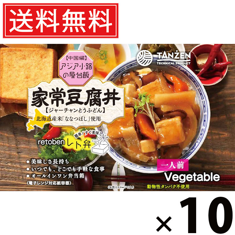タンゼン レト弁 家常豆腐丼 285g × 10個 送料無料 ／ 豆腐丼 中華丼 レトルト弁当 レトルト食品 丼もの ご当地グルメ 北海道グルメ 簡単調理 時短ごはん 常温保存 ご飯のお供 レトルト丼 人気弁当 野菜たっぷり 豆腐たっぷり 甘辛 旨味たっぷり スパイシー レンジ調理