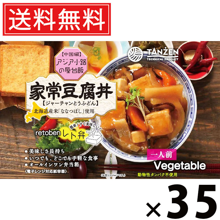 タンゼン レト弁 家常豆腐丼 285g × 35個 送料無料 ／ 豆腐丼 中華丼 レトルト弁当 レトルト食品 丼もの ご当地グルメ 北海道グルメ 簡単調理 時短ごはん 常温保存 ご飯のお供 レトルト丼 人気弁当 野菜たっぷり 豆腐たっぷり 甘辛 旨味たっぷり スパイシー レンジ調理