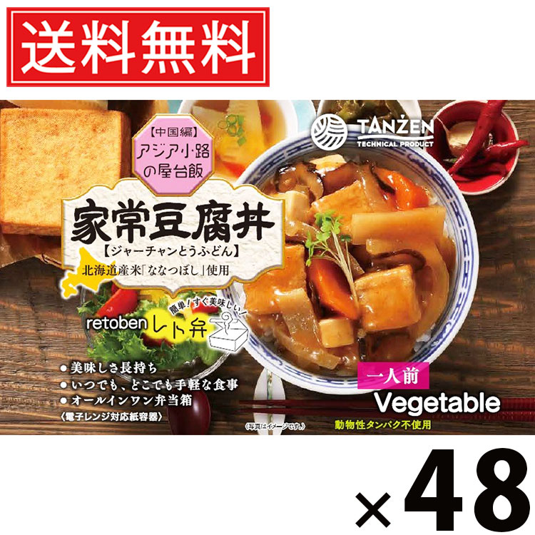 タンゼン レト弁 家常豆腐丼 285g × 48個 送料無料 ／ 豆腐丼 中華丼 レトルト弁当 レトルト食品 丼もの ご当地グルメ 北海道グルメ 簡単調理 時短ごはん 常温保存 ご飯のお供 レトルト丼 人気弁当 野菜たっぷり 豆腐たっぷり 甘辛 旨味たっぷり スパイシー レンジ調理