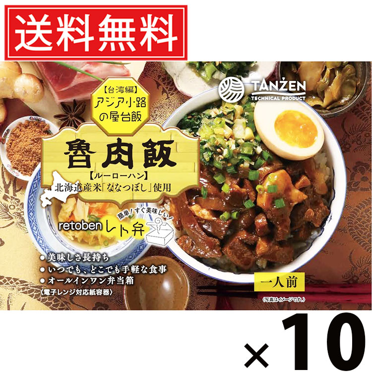 タンゼン レト弁 魯肉飯 250g × 10個 送料無料 ／ 台湾丼 レトルト弁当 レトルト食品 丼もの ご当地グルメ 北海道グルメ 簡単調理 時短ごはん 常温保存 ご飯のお供 レトルト丼 人気弁当 甘辛そぼろ 豚肉たっぷり 台湾グルメ 家庭で本格 レンジ調理湯煎調理 お取り寄せ