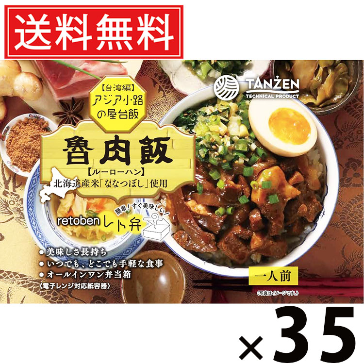 タンゼン レト弁 魯肉飯 250g × 35個 送料無料 ／ 台湾丼 レトルト弁当 レトルト食品 丼もの ご当地グルメ 北海道グルメ 簡単調理 時短ごはん 常温保存 ご飯のお供 レトルト丼 人気弁当 甘辛そぼろ 豚肉たっぷり 台湾グルメ 家庭で本格 レンジ調理湯煎調理 お取り寄せ