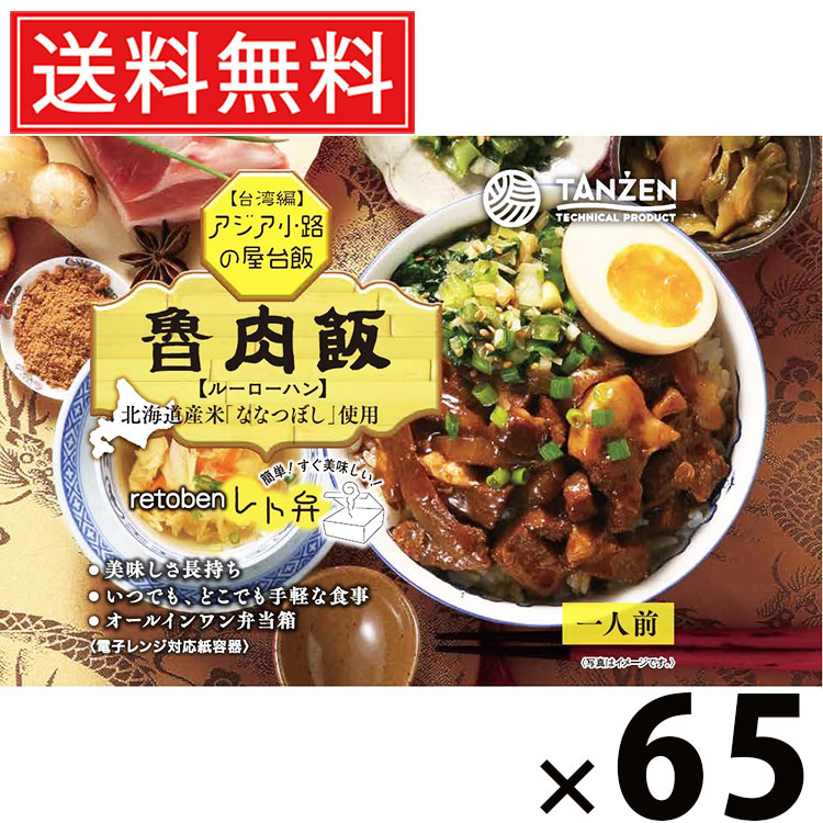 タンゼン レト弁 魯肉飯 250g × 65個 送料無料 ／ 台湾丼 レトルト弁当 レトルト食品 丼もの ご当地グルメ 北海道グルメ 簡単調理 時短ごはん 常温保存 ご飯のお供 レトルト丼 人気弁当 甘辛そぼろ 豚肉たっぷり 台湾グルメ 家庭で本格 レンジ調理湯煎調理 お取り寄せ 40,742円