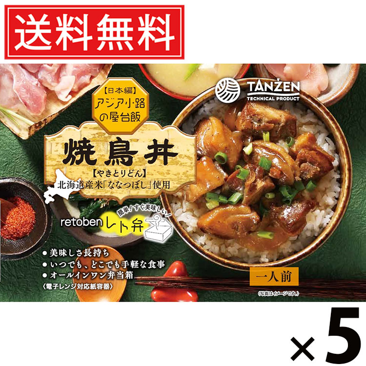 タンゼン レト弁 焼鳥丼 250g × 5個 送料無料 ／ レトルト弁当 レトルト食品 丼もの ご当地グルメ 簡単調理 時短ごはん 常温保存 ご飯のお供 レトルト丼 甘辛タレ 鶏肉たっぷり 香ばしいタレ 炭火風味 家庭で本格 レンジ調理 湯煎調理 お取り寄せグルメ ギフト ストック