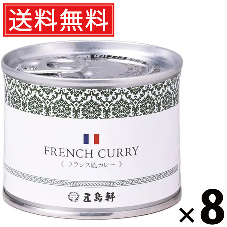 五島軒 フランス風カレー 6号缶 190g &times; 8個セット 送料無料／フランス風カレー 洋食カレー 缶詰 カレー缶 老舗洋食店 北海道 ご当地カレー レトルトカレー 常温保存 長期保存 手軽調理 ご飯のお供 贈答用 ギフト 贅沢カレー 本格派 洋風カレー クリーミー ソース｜お菓子の王国はっぴーディアーズ