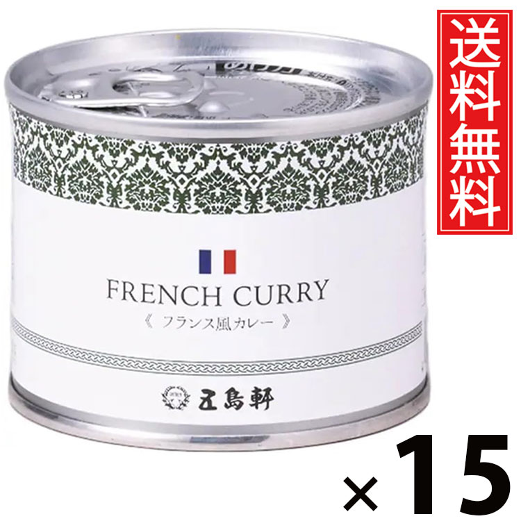 五島軒 フランス風カレー 6号缶 190g × 15個セット 送料無料/フランス風カレー 洋食カレー 缶詰 カレー缶 老舗洋食店 北海道 ご当地カレー レトルトカレー 常温保存 長期保存 手軽調理 ご飯のお供 贈答用 ギフト 贅沢カレー 本格派 洋風カレー クリーミー ソース|お菓子の王国はっぴーディアーズ
