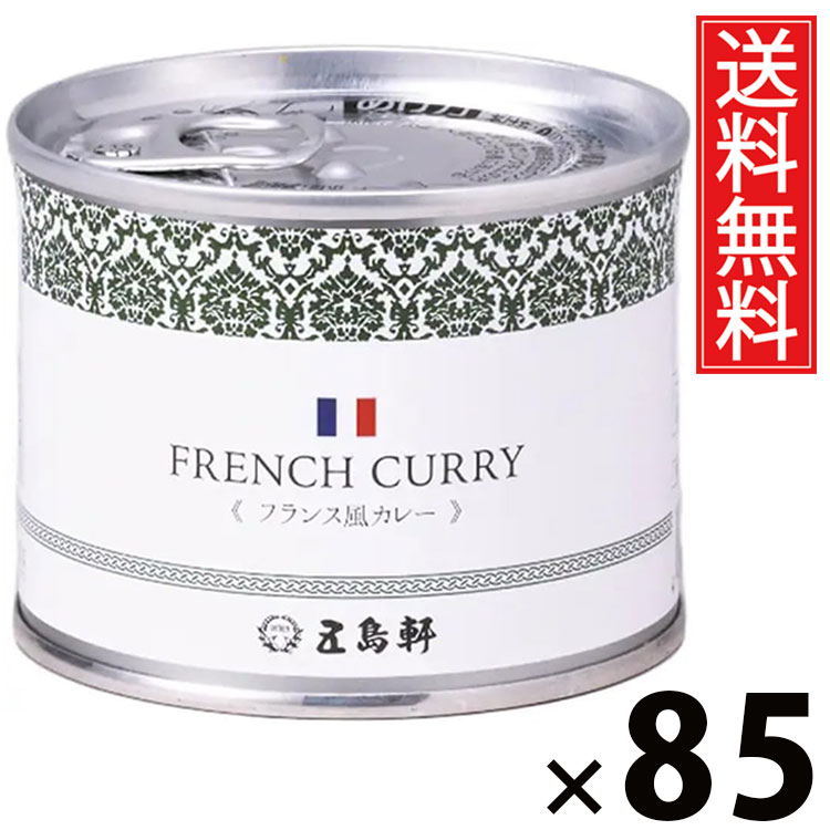 五島軒 フランス風カレー 6号缶 190g × 85個セット 送料無料/ポイント10倍 pt10倍 フランス風カレー 洋食カレー 缶詰 カレー缶 老舗洋食店 北海道 ご当地カレー レトルトカレー 常温保存 長期保存 手軽調理 ご飯のお供 贈答用 ギフト 贅沢カレー 本格派 洋風カレー クリー|お菓子の王国はっぴーディアーズ