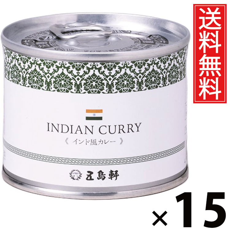 五島軒 インド風カレー 6号缶 190g &times; 15個セット 送料無料／缶詰 カレー缶 老舗洋食店 北海道 ご当地カレー レトルトカレー 常温保存 長期保存 手軽調理 ご飯のお供 贈答用 ギフト 本格スパイスカレー スパイシー 旨味たっぷり 香り豊か 家庭で本格 ご当地グルメ洋食カレー｜お菓子の王国はっぴーディアーズ 11,760円
