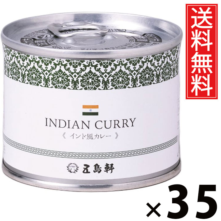 五島軒 インド風カレー 6号缶 190g &times; 35個セット 送料無料／缶詰 カレー缶 老舗洋食店 北海道 ご当地カレー レトルトカレー 常温保存 長期保存 手軽調理 ご飯のお供 贈答用 ギフト 本格スパイスカレー スパイシー 旨味たっぷり 香り豊か 家庭で本格 ご当地グルメ洋食カレー｜お菓子の王国はっぴーディアーズ