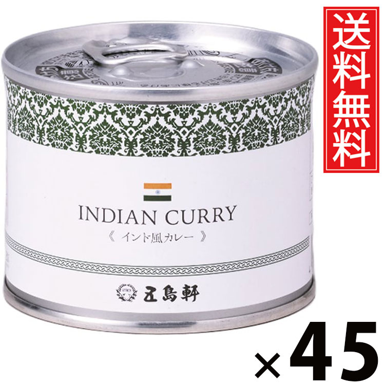 五島軒 インド風カレー 6号缶 190g × 45個 送料無料 ／ 缶詰 カレー缶 老舗洋食店 北海道 ご当地カレー レトルトカレー 常温保存 長期保存 手軽調理 ご飯のお供 贈答用 ギフト 本格スパイスカレー スパイシー 旨味たっぷり 香り豊か 家庭で本格 ご当地グルメ洋食カレー