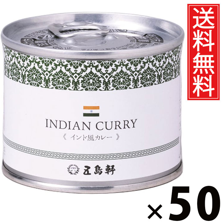 五島軒 インド風カレー 6号缶 190g × 50個 送料無料 ／ 缶詰 カレー缶 老舗洋食店 北海道 ご当地カレー レトルトカレー 常温保存 長期保存 手軽調理 ご飯のお供 贈答用 ギフト 本格スパイスカレー スパイシー 旨味たっぷり 香り豊か 家庭で本格 ご当地グルメ洋食カレー