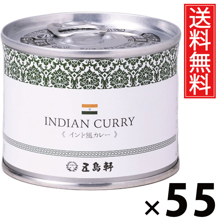 五島軒 インド風カレー 6号缶 190g &times; 55個セット 送料無料／缶詰 カレー缶 老舗洋食店 北海道 ご当地カレー レトルトカレー 常温保存 長期保存 手軽調理 ご飯のお供 贈答用 ギフト 本格スパイスカレー スパイシー 旨味たっぷり 香り豊か 家庭で本格 ご当地グルメ洋食カレー｜お菓子の王国はっぴーディアーズ