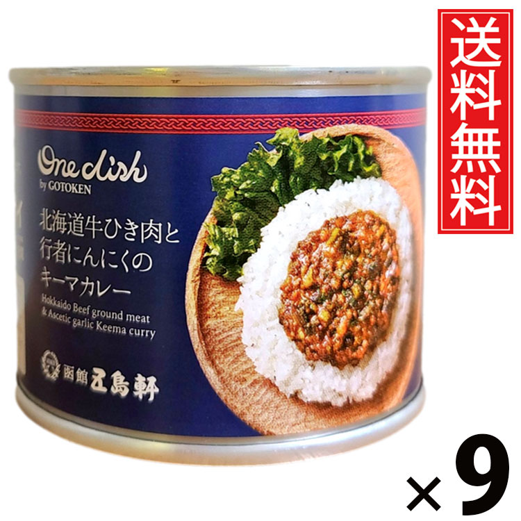 五島軒 牛挽肉と行者にんにくキーマカレー 6号缶 170g × 9個セット 送料無料/行者にんにく 牛挽肉 缶詰 カレー缶 老舗洋食店 北海道 ご当地カレー レトルトカレー 常温保存 長期保存 手軽調理 ご飯のお供 贈答用 ギフト 本格派 香り豊か スパイシー 旨味たっぷり|お菓子の王国はっぴーディアーズ