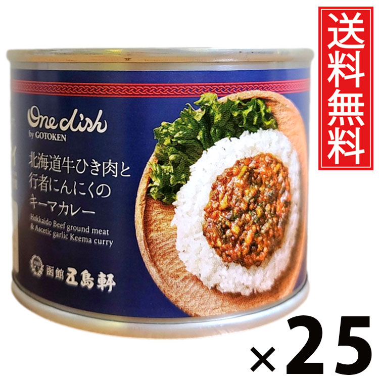 五島軒 牛挽肉と行者にんにくキーマカレー 6号缶 170g &times; 25個セット 送料無料／ポイント10倍 pt10倍 行者にんにく 牛挽肉 缶詰 カレー缶 老舗洋食店 北海道 ご当地カレー レトルトカレー 常温保存 長期保存 手軽調理 ご飯のお供 贈答用 ギフト 本格派 香り豊か スパイシー｜お菓子の王国はっぴーディアーズ