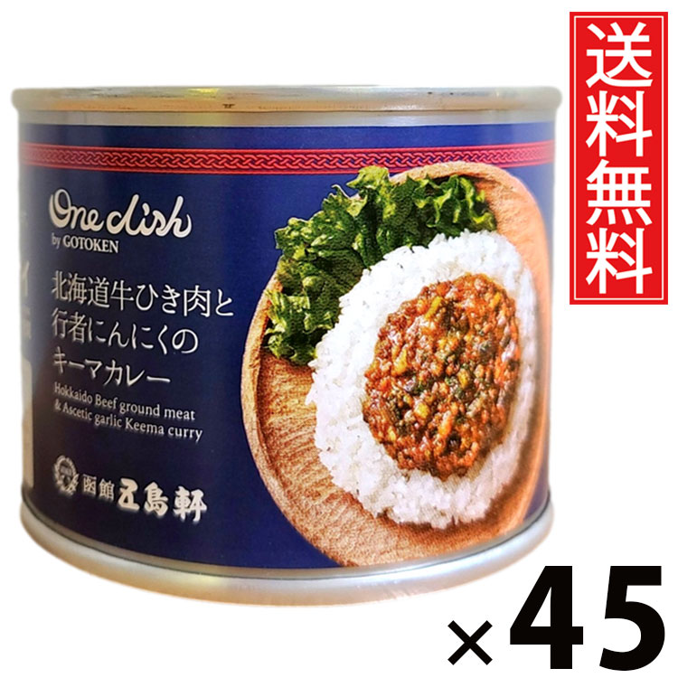 五島軒 牛挽肉と行者にんにくキーマカレー 6号缶 170g × 45個 送料無料 ／ 行者にんにく 牛挽肉 缶詰 カレー缶 老舗洋食店 北海道 ご当地カレー レトルトカレー 常温保存 長期保存 手軽調理 ご飯のお供 贈答用 ギフト 本格派 香り豊か スパイシー 旨味たっぷり ご当地グルメ