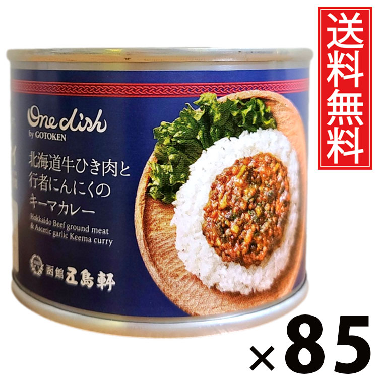 五島軒 牛挽肉と行者にんにくキーマカレー 6号缶 170g × 85個セット 送料無料/ポイント10倍 pt10倍 行者にんにく 牛挽肉 缶詰 カレー缶 老舗洋食店 北海道 ご当地カレー レトルトカレー 常温保存 長期保存 手軽調理 ご飯のお供 贈答用 ギフト 本格派 香り豊か スパイシー|お菓子の王国はっぴーディアーズ